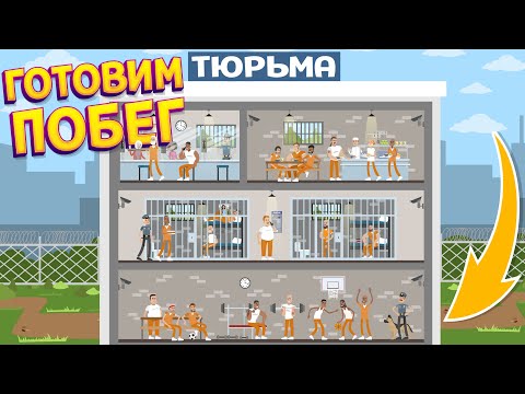 Видео: ГОТОВИМ ПОБЕГ ИЗ ТЮРЬМЫ ( Prison Boss VR )