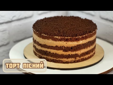 Видео: ПІСНИЙ ТОРТ/Шоколадний смак - Солодощі для душі