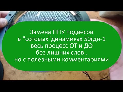 Видео: Замена ППУ подвесов в сотовых динамиках 50гдн1 Центровка звуком Весь процесс ОТ и ДО без лишних слов