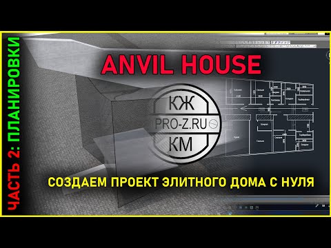 Видео: Anvil house | Часть 2: планировочные решения