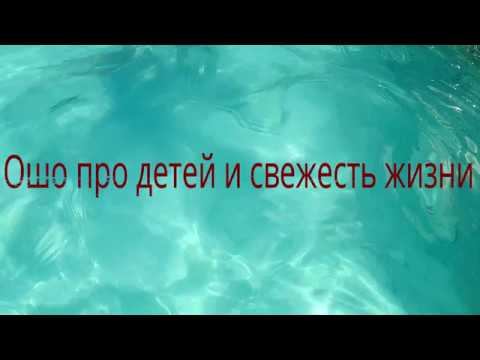 Видео: Ошо про детей и как можно ощущать свежесть жизни