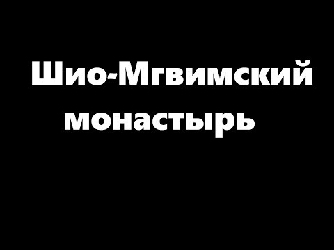 Видео: Шио-Мгвимский монастырь