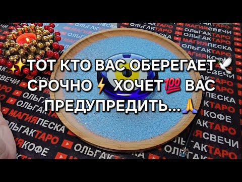 Видео: 💥❗ТОТ КТО ВАС ОБЕРЕГАЕТ🙏 СРОЧНО⚡ ХОЧЕТ ТЕБЯ ПРЕДУПРЕДИТЬ...💯❗ ГАДАНИЕ НА ПЕСКЕ🔮🧿