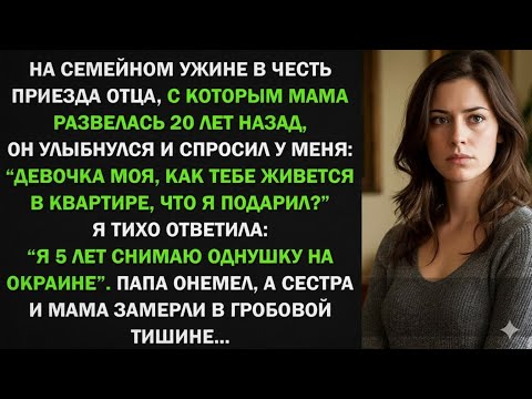 Видео: На семейной ужине в честь приезда отца, он спросил у меня: "Как тебе твоя новая квартира?" Я онемела
