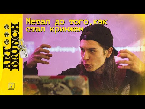 Видео: ГАЙД  ПО МЕТАЛУ ДЛЯ ЗУМЕРОВ / BLACK SABBATH, METALLICA, MEGADETH, SLAYER, ANTHRAX и другая база