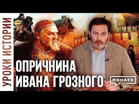 Видео: Опричнина Ивана Грозного / Уроки истории / Минаев