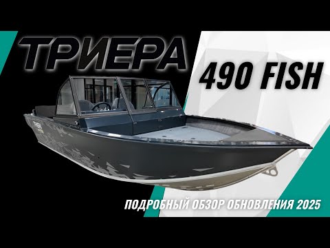 Видео: Триера 490 2025 — обновление, которое удивляет! Полный обзор