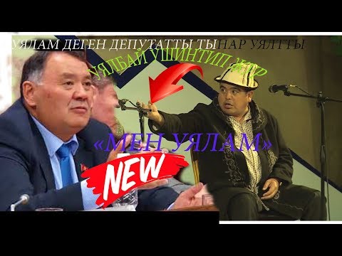 Видео: ТЫНАР&КАНЫБЕК2018// МЕН УЯЛАМ ДЕГЕН депутатка ЖООП//супер сатира