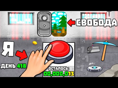 Видео: Я СБЕЖАЛ ИЗ КАМЕРЫ ЗА 99,659,137 НАЖАТИЙ КНОПКИ!  | Click to Continue #3 ( Конец / Финал )