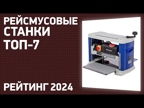Видео: ТОП—7. Лучшие рейсмусовые станки (рейсмусы). Рейтинг 2025 года!