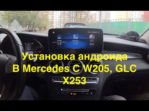Видео: Установка андроида на примере Mercedes C класс W205 (GLC X253) NTG 5.0. Детально