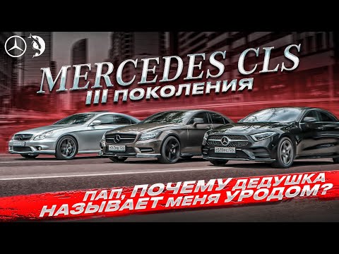 Видео: Mercedes CLS. Пап, ПОЧЕМУ дедушка НАЗЫВАЕТ меня УРОДОМ?