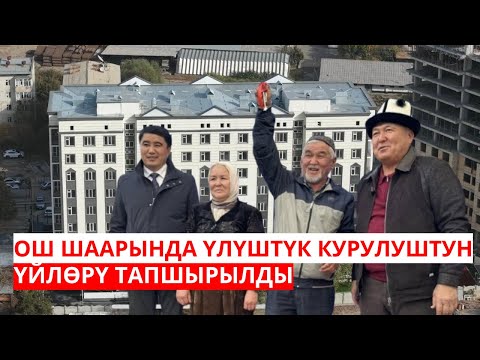 Видео: ОШ ШААРЫНДА ҮЛУШТҮК КУРУЛУШТУН ҮЙЛӨРҮ ТАПШЫРЫЛДЫ