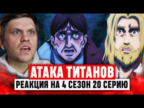 Видео: Атака Титанов 20 Серия 4 Сезон / Реакция на аниме