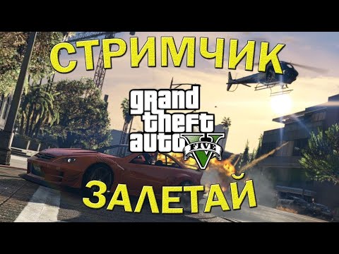 Видео: ВЕЧЕРНЯЯ GTA-5 ИЛИ КАК ПРОСРАТЬ АККАУНТ))) Трансляция прямой эфир заходи сейчас!!!