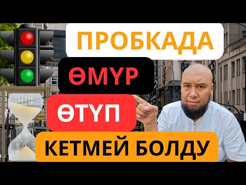 Видео: Яндекс Такси Бишкек. Пробкада Өмүр Өтүп Кетмей Болду. Күндүз Пробкада Иштеген Таксистерге Таазим.