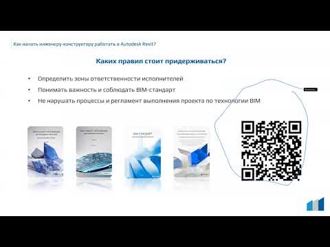 Видео: Как начать инженеру-конструктору работать в Autodesk Revit