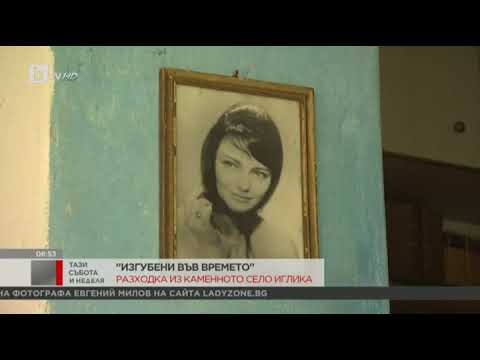 Видео: Село Иглика - любимото на Невена Коканова