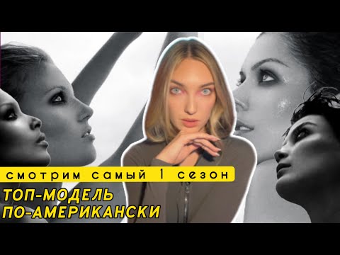 Видео: Смотрим 7 серию ТОП-МОДЕЛЬ ПО-АМЕРИКАНСКИ