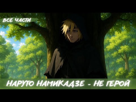 Видео: НАРУТО НАМИКАДЗЕ - НЕ ГЕРОЙ / АЛЬТЕРАНТИВНЫЙ СЮЖЕТ НАРУТО / ВСЕ ЧАСТИ