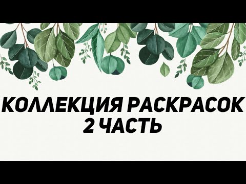 Видео: ЧАСТЬ 2. МОЯ КОЛЛЕКЦИЯ РАСКРАСОК И ВСЕ РАСКРАШЕННЫЕ РАБОТЫ