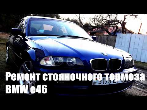 Видео: Замена колодок ручника на BMW E46