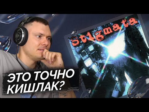 Видео: Кишлак - STIGMATA | Реакция и разбор