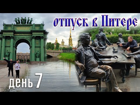 Видео: Отпуск в Санкт-Петербурге. День 7.