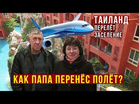 Видео: Перелёт в Таиланд - Первые Впечатления Родителей, Наша Квартира за 1000$ в Паттайе