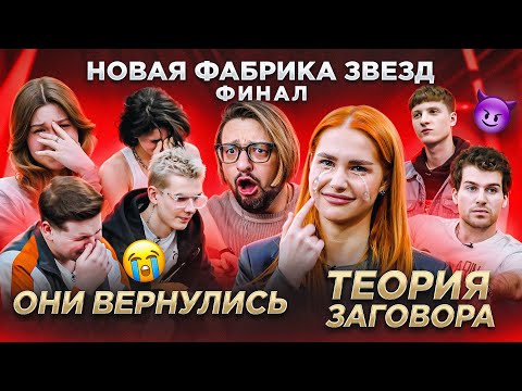 Видео: НОВАЯ ФАБРИКА ЗВЕЗД. Финал. ТЕОРИЯ ЗАГОВОРА! Лучшие выступления! КТО УВОЛИЛ Чурика Янинова?