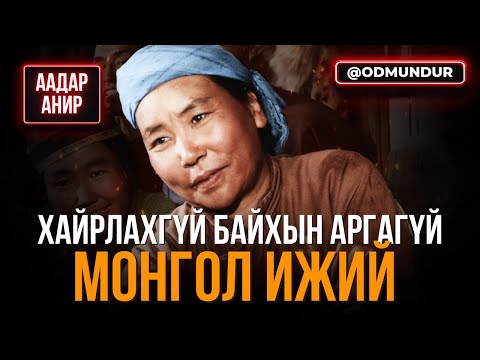 Видео: Хайрлахгүй байхын аргагүй Монгол ижий Т.Цэвээнжав - ААДАР АНИР