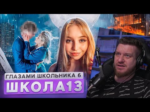 Видео: От первого лица: Школа 6 🤩 ПОЦЕЛОВАЛ БЫВШУЮ 😱 МАМА ОПОЗОРИЛА 🤯 СТРИМ и ПОЖАР | Реакция