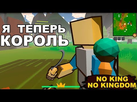 Видео: Я ТЕПЕРЬ КОРОЛЬ - NO KING NO KINGDOM #1