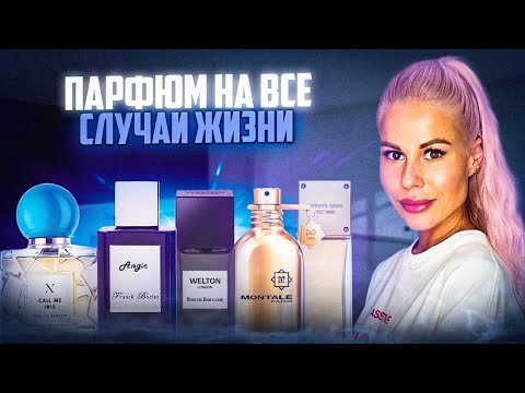 Видео: АРОМАТЫ НА ВСЕ СЛУЧАИ ЖИЗНИ: И В ПИР И В МИР! #духи #рекомендации #парфюм 
