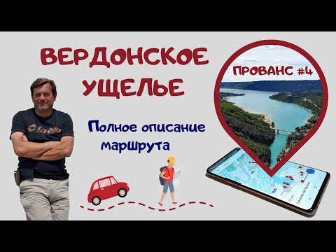 Видео: Прованс #4. Вердонское ущелье. Полное описание маршрута