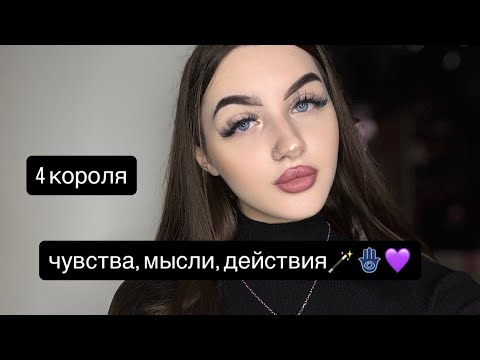 Видео: 4 КОРОЛЯ: ЧУВСТВА, МЫСЛИ, ДЕЙСТВИЯ🦋 #таро #tarot #4короля 