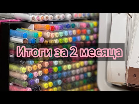 Видео: РАСКРАШЕННОЕ ЗА АВГУСТ И СЕНТЯБРЬ 2025