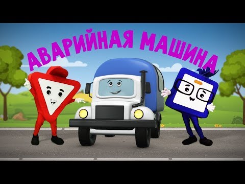 Видео: Мультфильмы про машинки. Аварийная машина