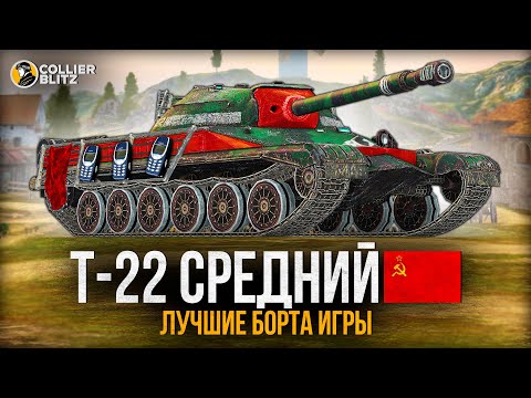 Видео: ЭТО СИЛЬНЫЙ ТАНК? | Т-22 ср. | Tanks Blitz #tanksblitz