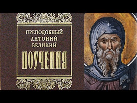 Видео: Избранные наставления святого Антония Великого. Собранные свт. Игнатием Брянчаниновым