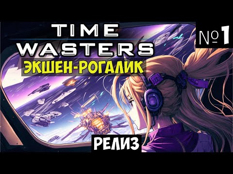 Видео: Time Wasters🔊 Рогалик прохождение #1