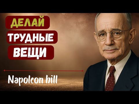 Видео: Учись делать трудные вещи | Наполеон Хилл