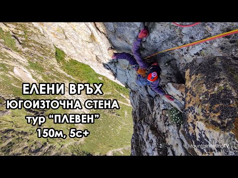Видео: Катерене на Мальовица - тур "Плевен" (150м, 5с+) по стената на Елени връх