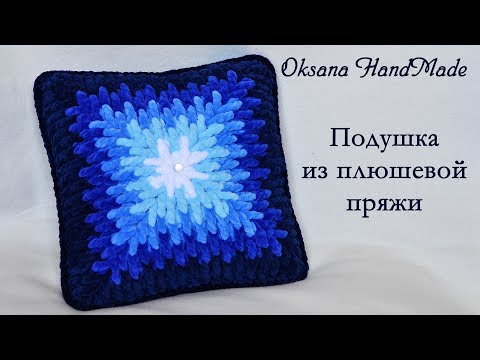 Видео: Подушка крючком из плюшевой пряжи. Pillow crocheted out of plush yarn.