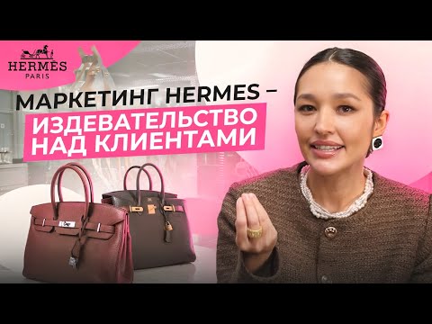 Видео: МАРКЕТИНГ САМОГО ЛЮКСОВОГО БРЕНДА ЭРМЕС. АБЪЮЗ КЛИЕНТОВ ИЛИ ГЕНИАЛЬНАЯ СТРАТЕГИЯ?