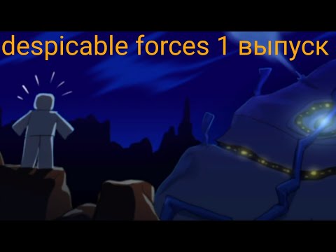 Видео: Despicable forces прохождение 1 часть (Roblox)