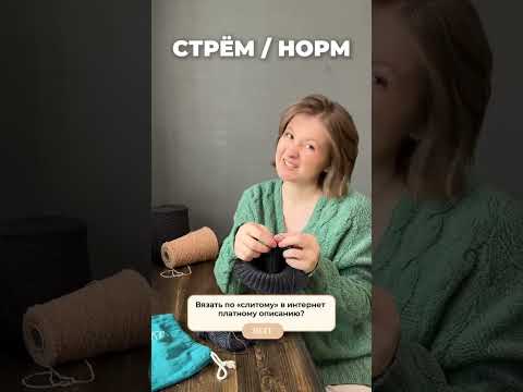 Видео: СТРЕМ ИЛИ НОРМ ВЯЗАЛЬЩИЦЫ #knitting #memes #вязаниеспицами #вязаниекрючком #крючок