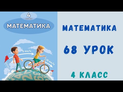 Видео: Математика 4 класс 68 урок