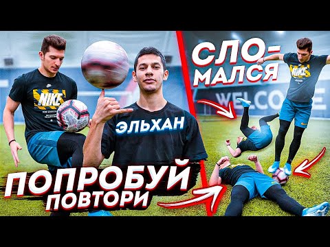 Видео: ПОПРОБУЙ ПОВТОРИ vs. ЭЛЬХАН / ЭТИ задания меня УНИЧТОЖИЛИ!