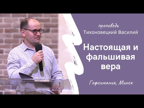Видео: Тихоновецкий Василий | Настоящая и фальшивая вера